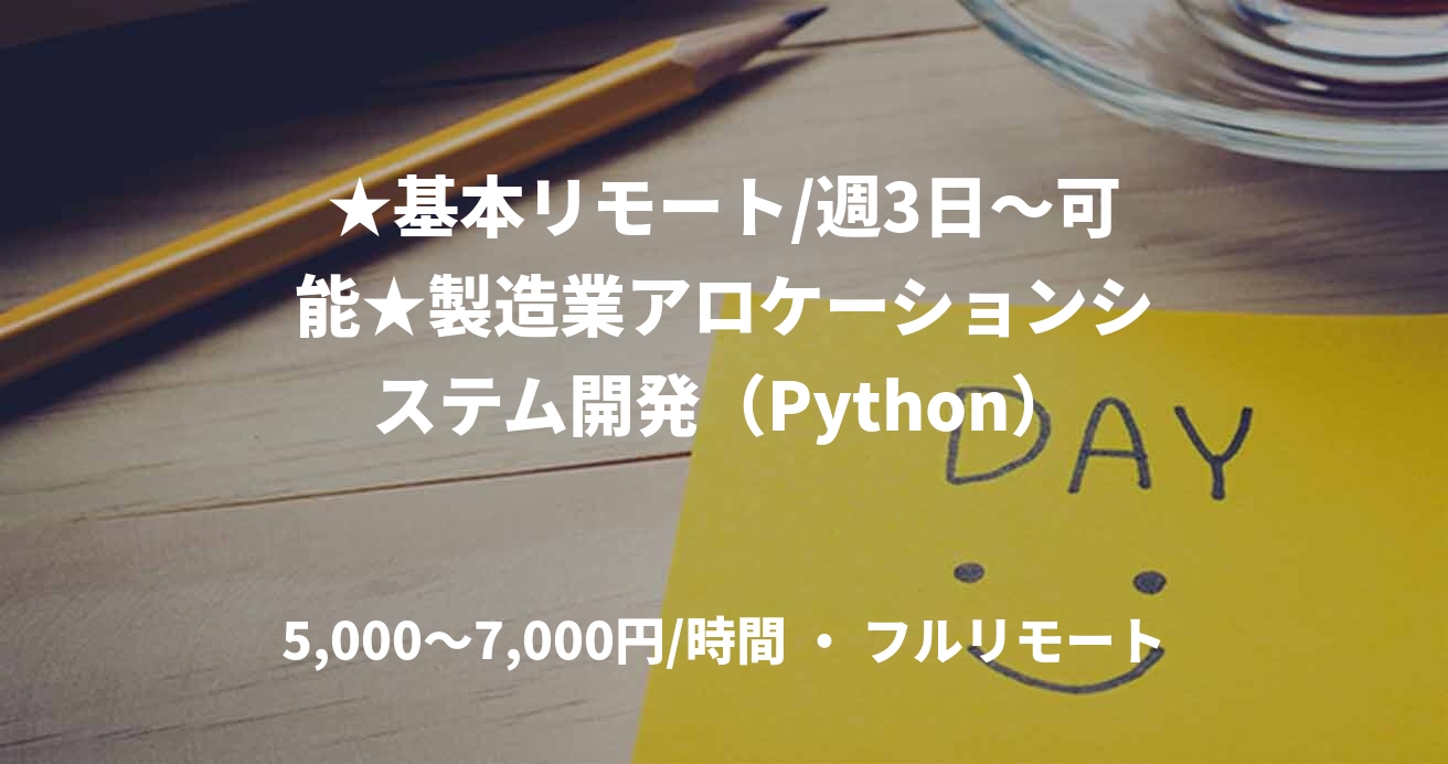★基本リモート/週3日〜可能★製造業アロケーションシステム開発（Python）