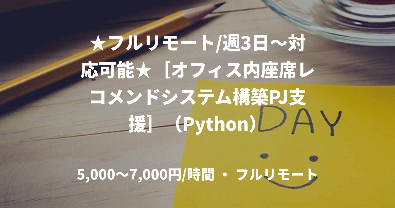 ★フルリモート/週3日〜対応可能★［オフィス内座席レコメンドシステム構築PJ支援］（Python）
