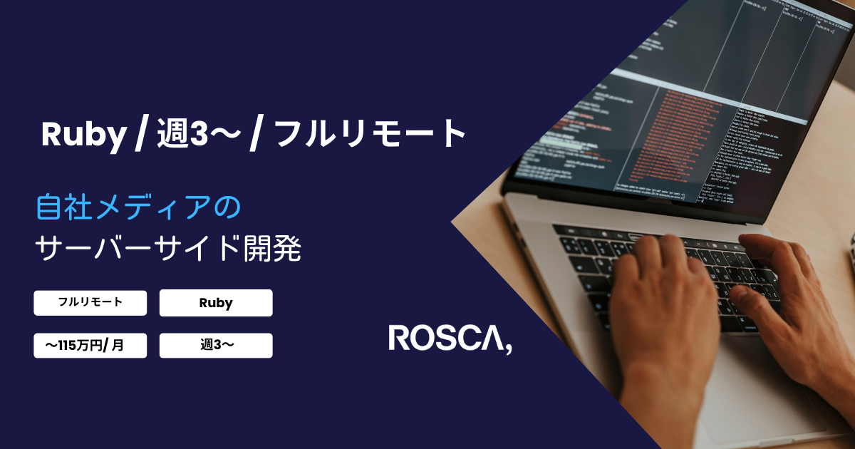 ★フルリモート/週3日〜可能★自社メディアのサーバーサイド開発（Ruby）