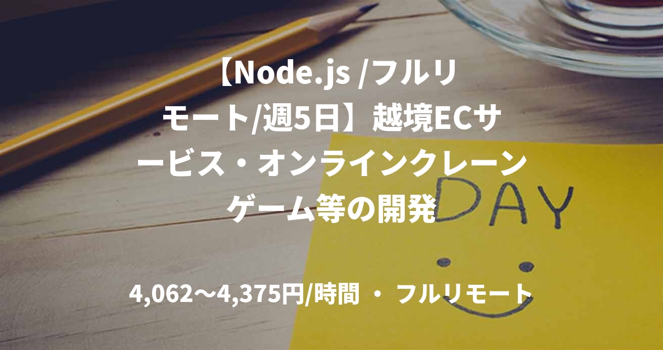 【Node.js /フルリモート/週5日】越境ECサービス・オンラインクレーンゲーム等の開発