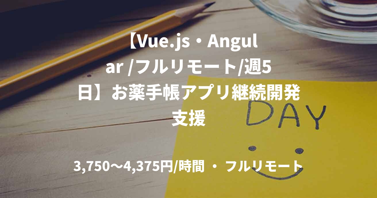 【Vue.js・Angular /フルリモート/週5日】お薬手帳アプリ継続開発支援