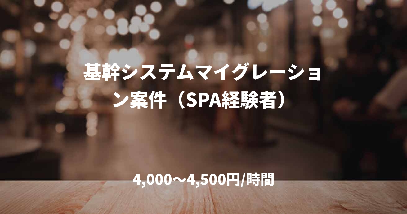 基幹システムマイグレーション案件（SPA経験者）