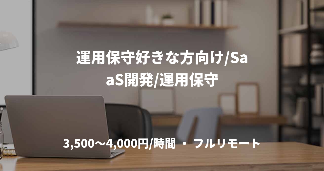 運用保守好きな方向け/SaaS開発/運用保守