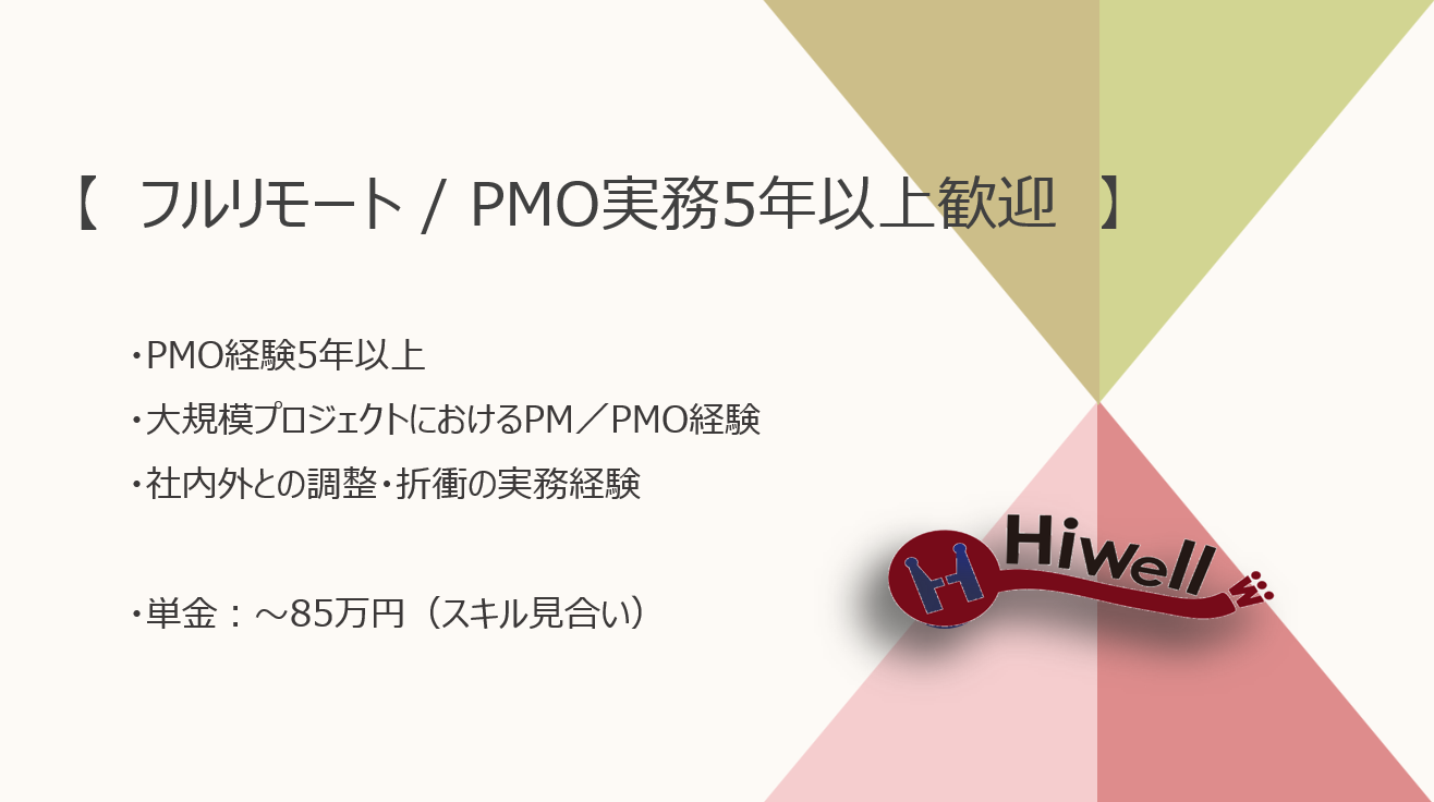 【フルリモート/ PMO実務5年以上の方歓迎】【PMO】★☆大手金融機関×人事給与システム刷新プロジェクト支援☆★