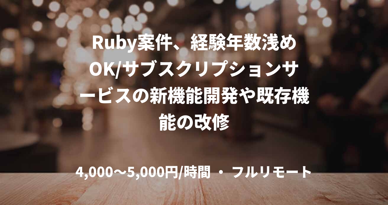 Ruby案件、経験年数浅めOK/サブスクリプションサービスの新機能開発や既存機能の改修