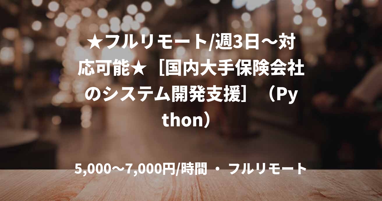 ★フルリモート/週3日〜対応可能★［国内大手保険会社のシステム開発支援］（Python）