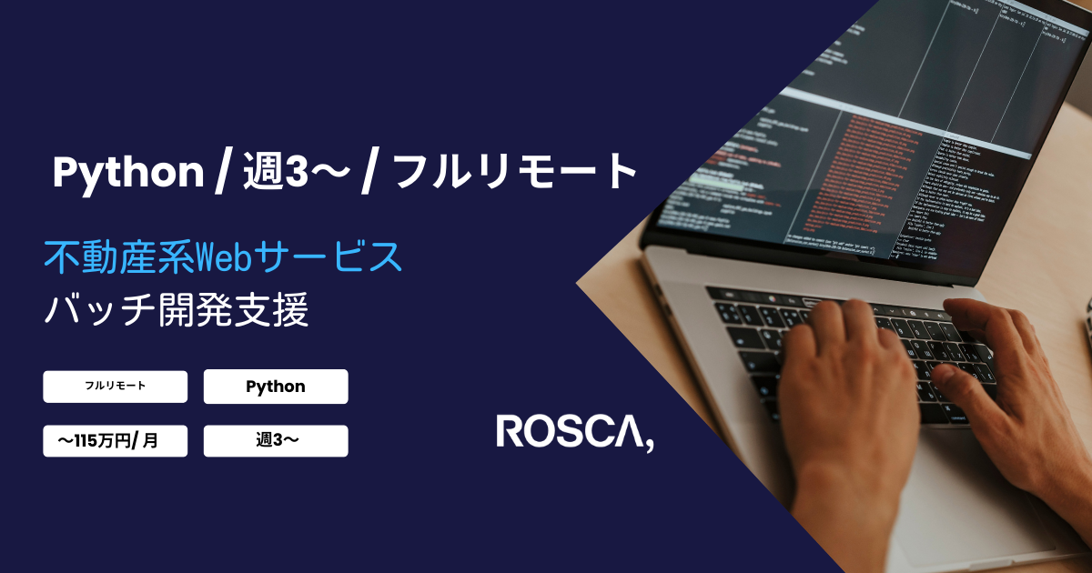 ★フルリモート/週3日〜可能★不動産系Webサービスバッチ開発支援(Python)