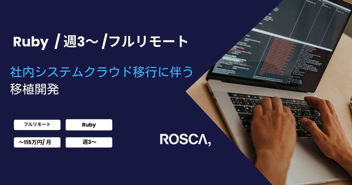 ★フルリモート/週3日〜可能★社内システムクラウド移行に伴う移植開発(Ruby)