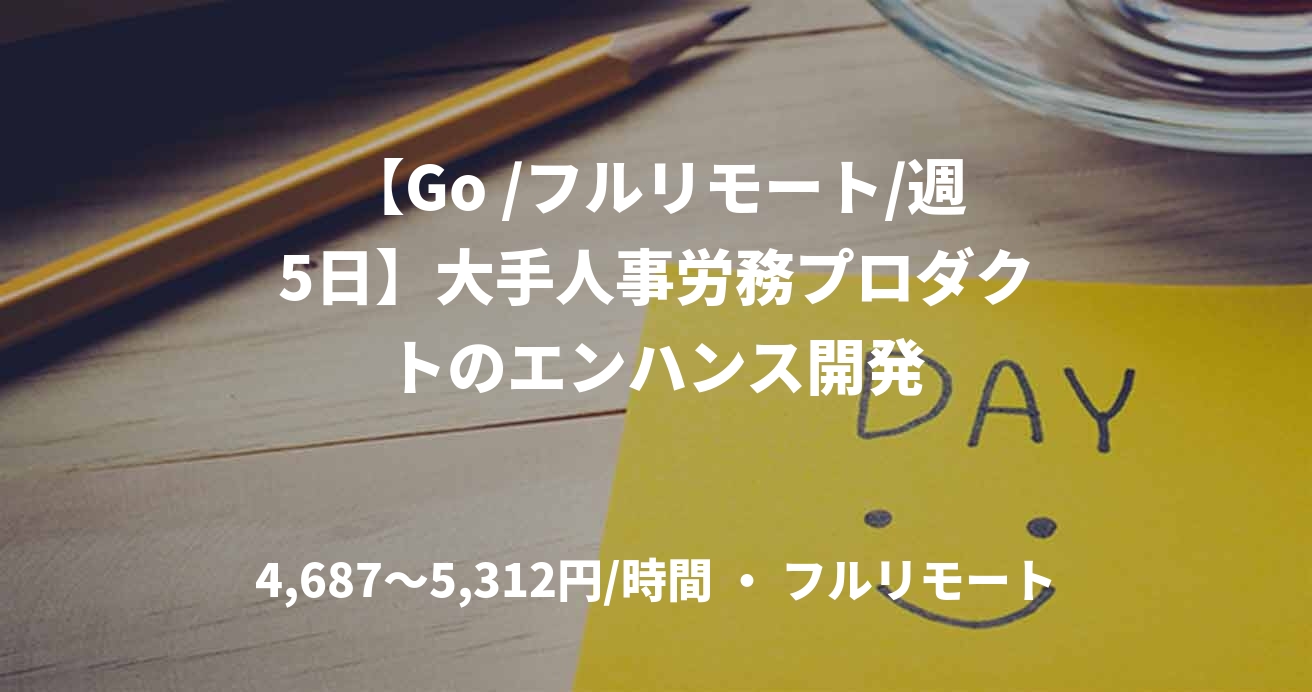 【Go /フルリモート/週5日】大手人事労務プロダクトのエンハンス開発