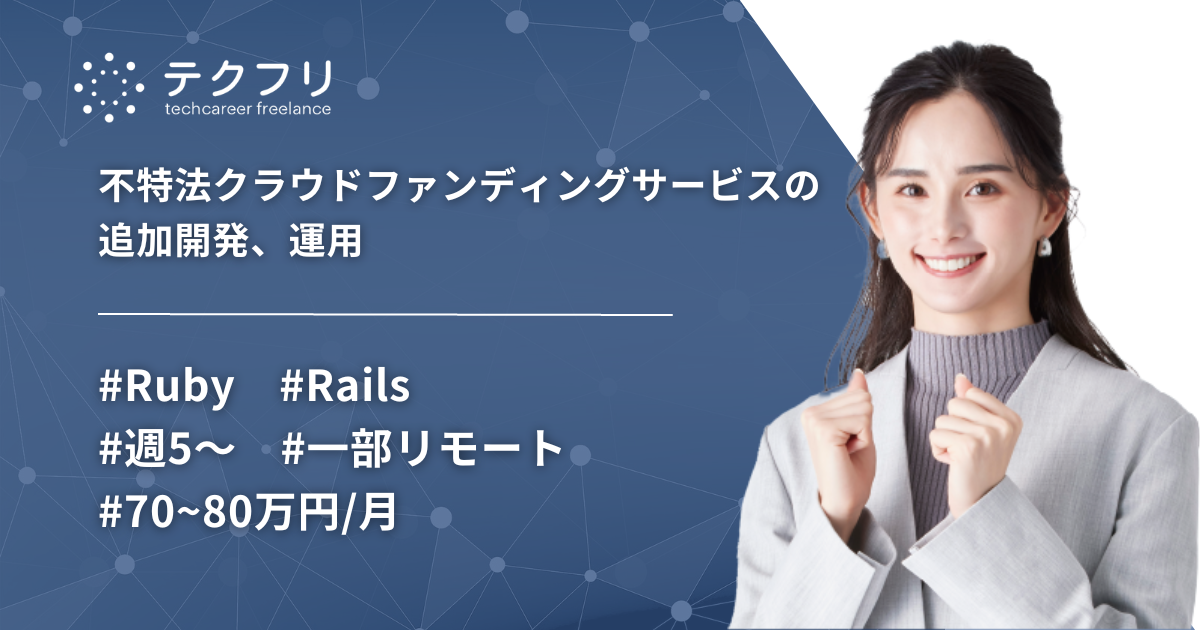 Ruby/Rails/不特法クラウドファンディングサービスの追加開発、運用