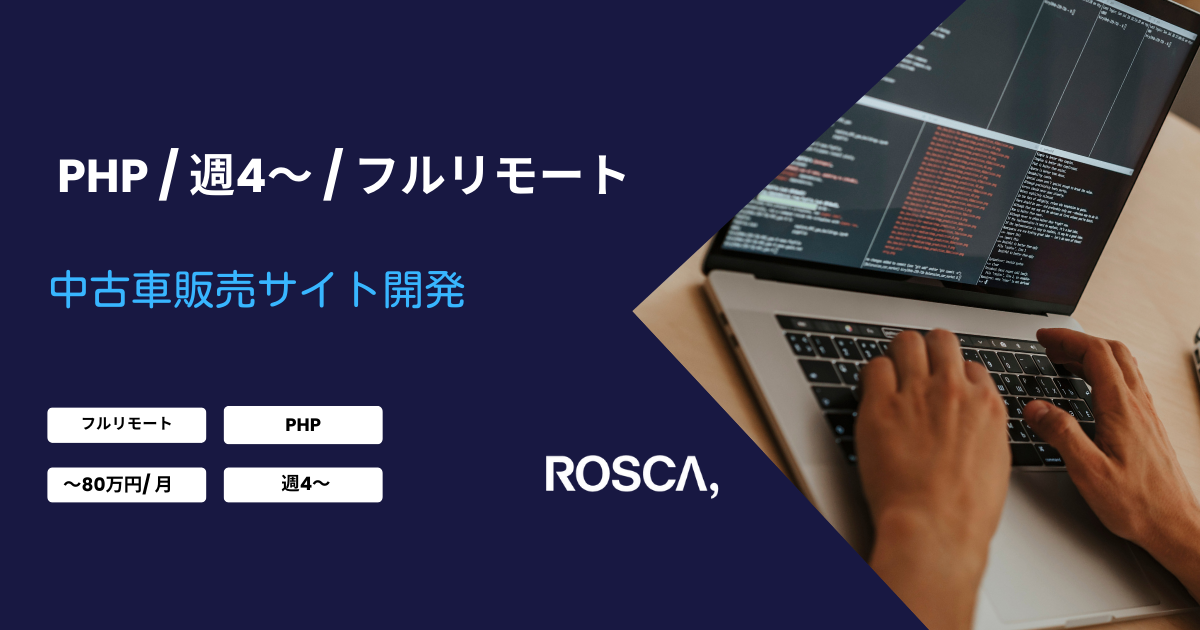 ★フルリモート/週4日〜可能★中古車販売サイト開発(PHP)