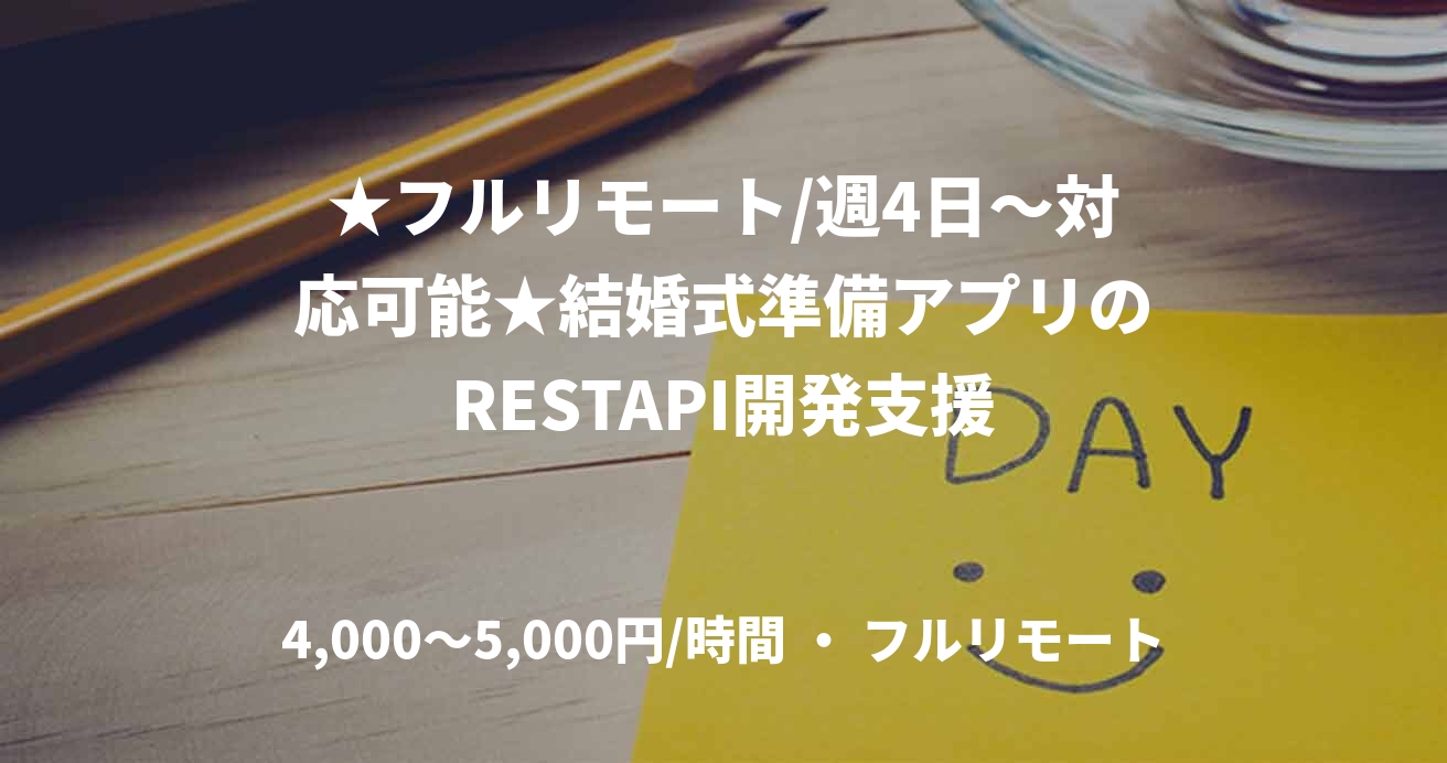 ★フルリモート/週4日〜対応可能★結婚式準備アプリのRESTAPI開発支援