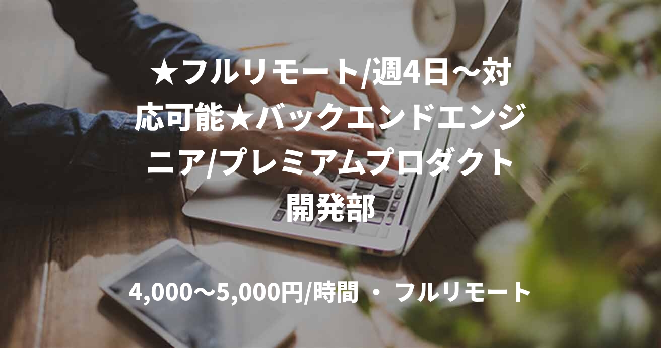 ★フルリモート/週4日〜対応可能★バックエンドエンジニア/プレミアムプロダクト開発部