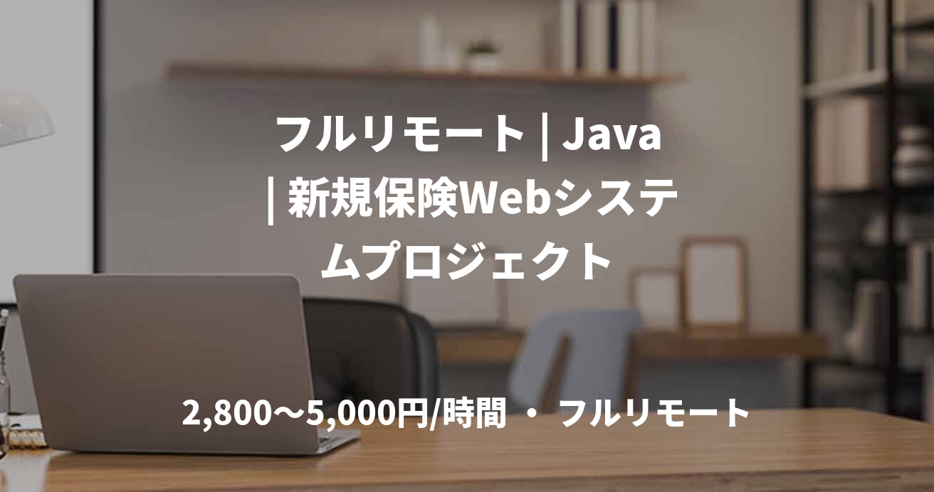 フルリモート | Java | 新規保険Webシステムプロジェクト