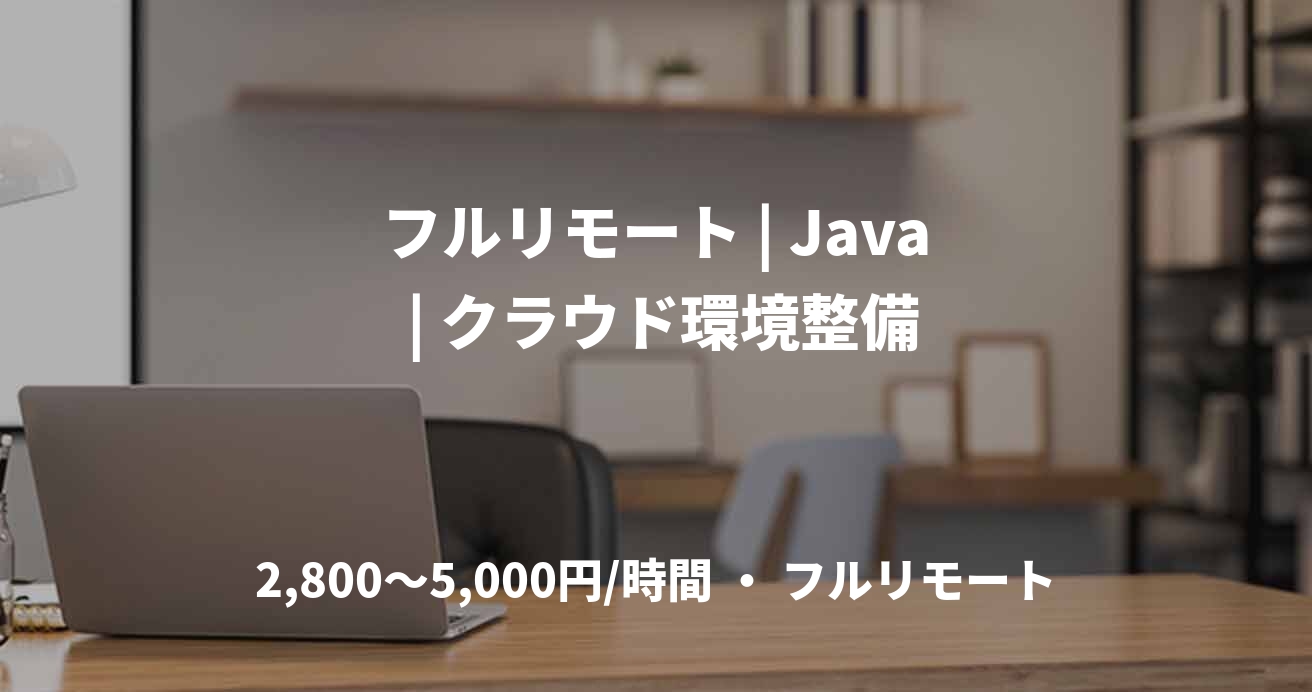 フルリモート | Java | クラウド環境整備