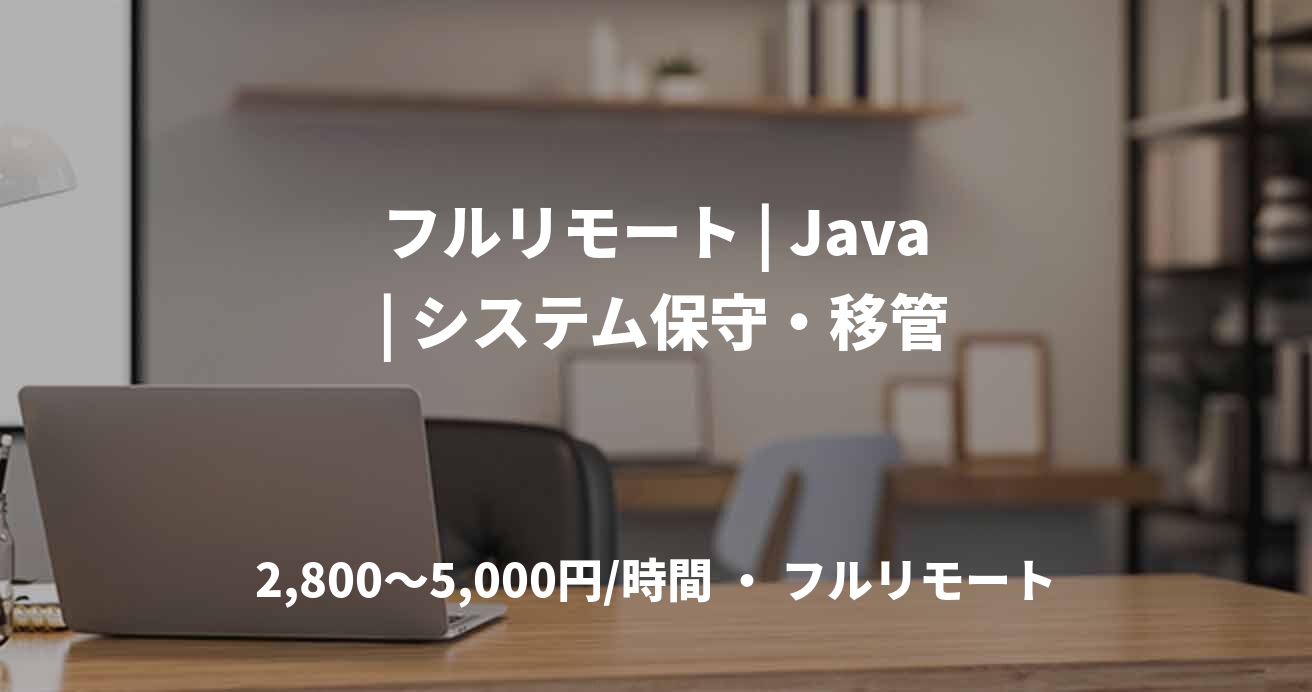 フルリモート | Java | システム保守・移管