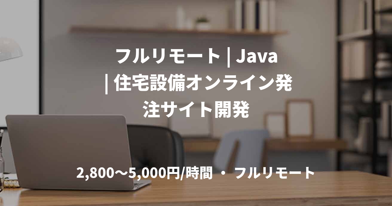 フルリモート | Java | 住宅設備オンライン発注サイト開発