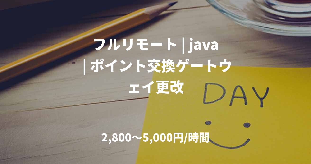 フルリモート | java | ポイント交換ゲートウェイ更改