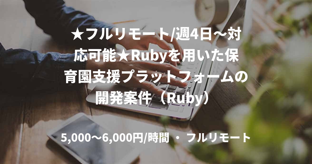 ★フルリモート/週4日〜対応可能★Rubyを用いた保育園支援プラットフォームの開発案件（Ruby）