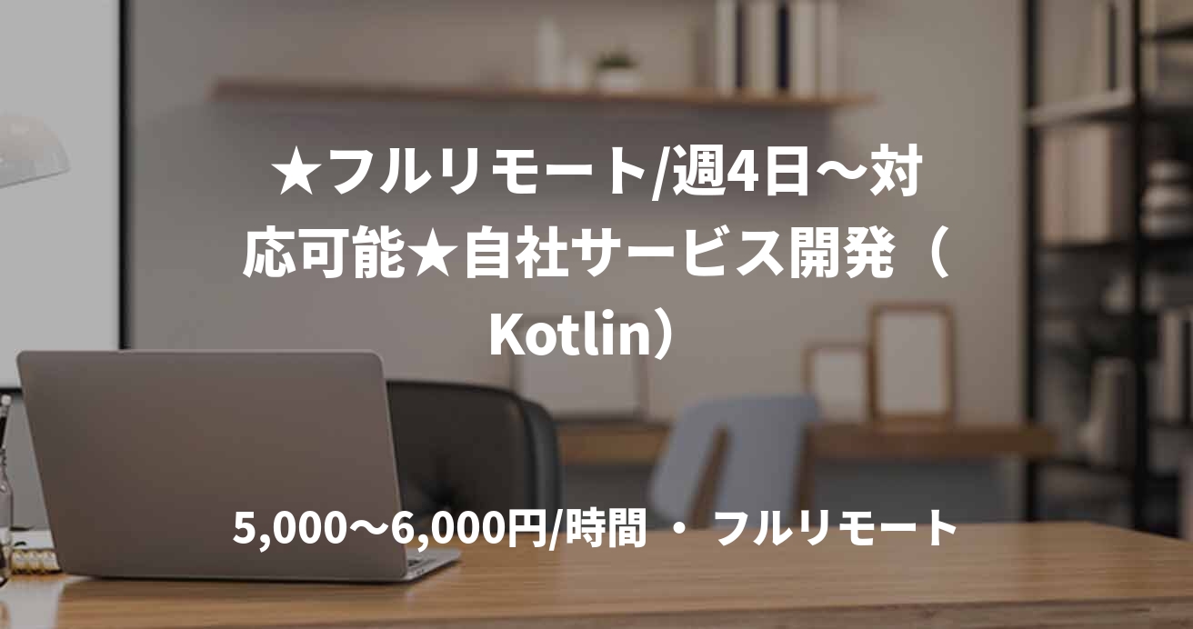 ★フルリモート/週4日〜対応可能★自社サービス開発(Kotlin)