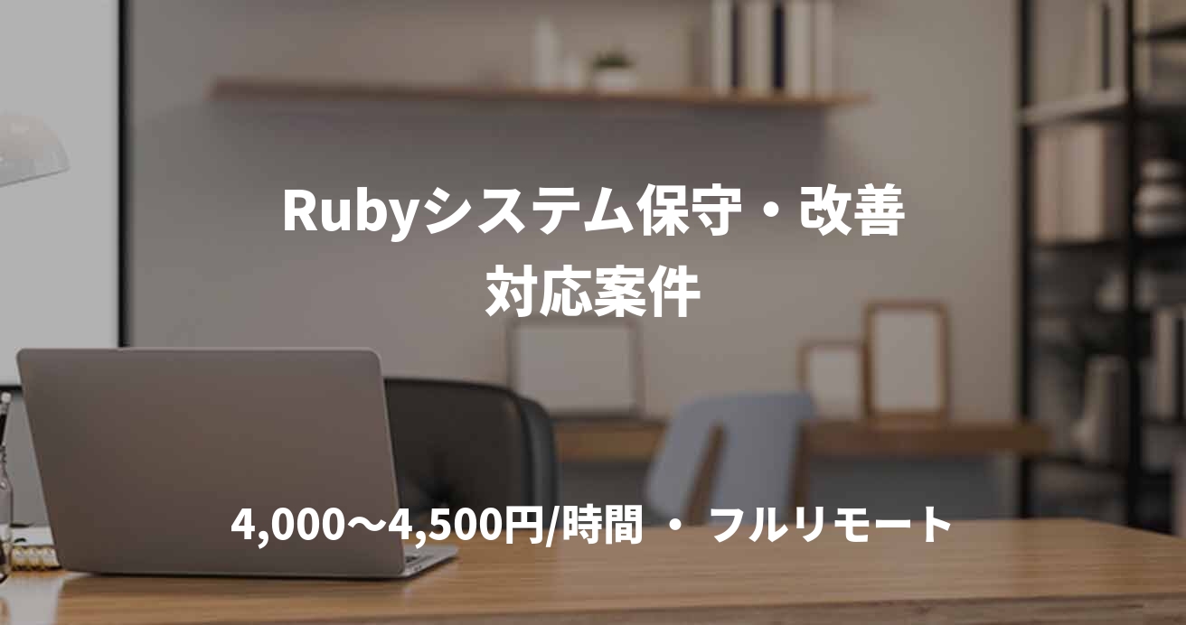 Rubyシステム保守・改善対応案件