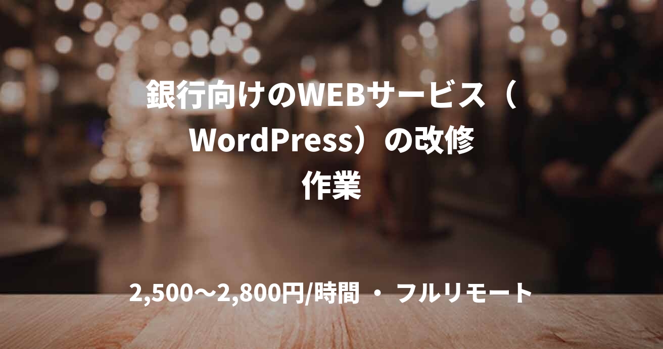 銀行向けのWEBサービス（WordPress）の改修作業
