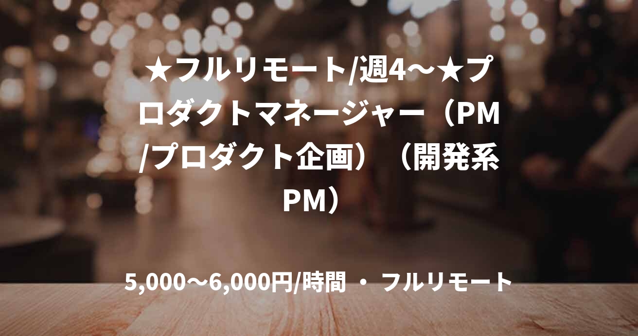 ★フルリモート/週4〜★プロダクトマネージャー（PM/プロダクト企画）（開発系PM）