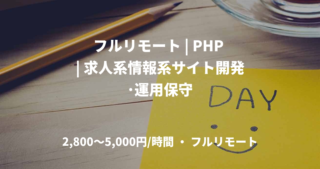 フルリモート | PHP | 求人系情報系サイト開発･運用保守