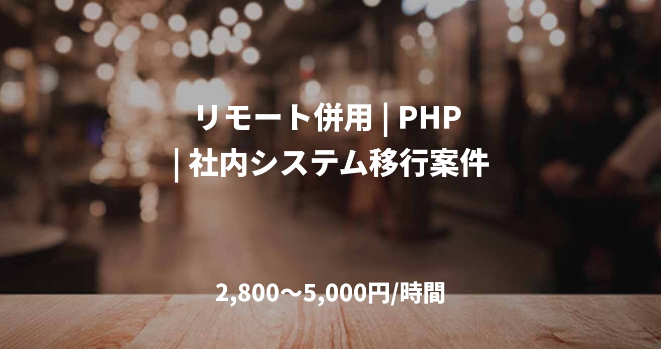 リモート併用 | PHP | 社内システム移行案件