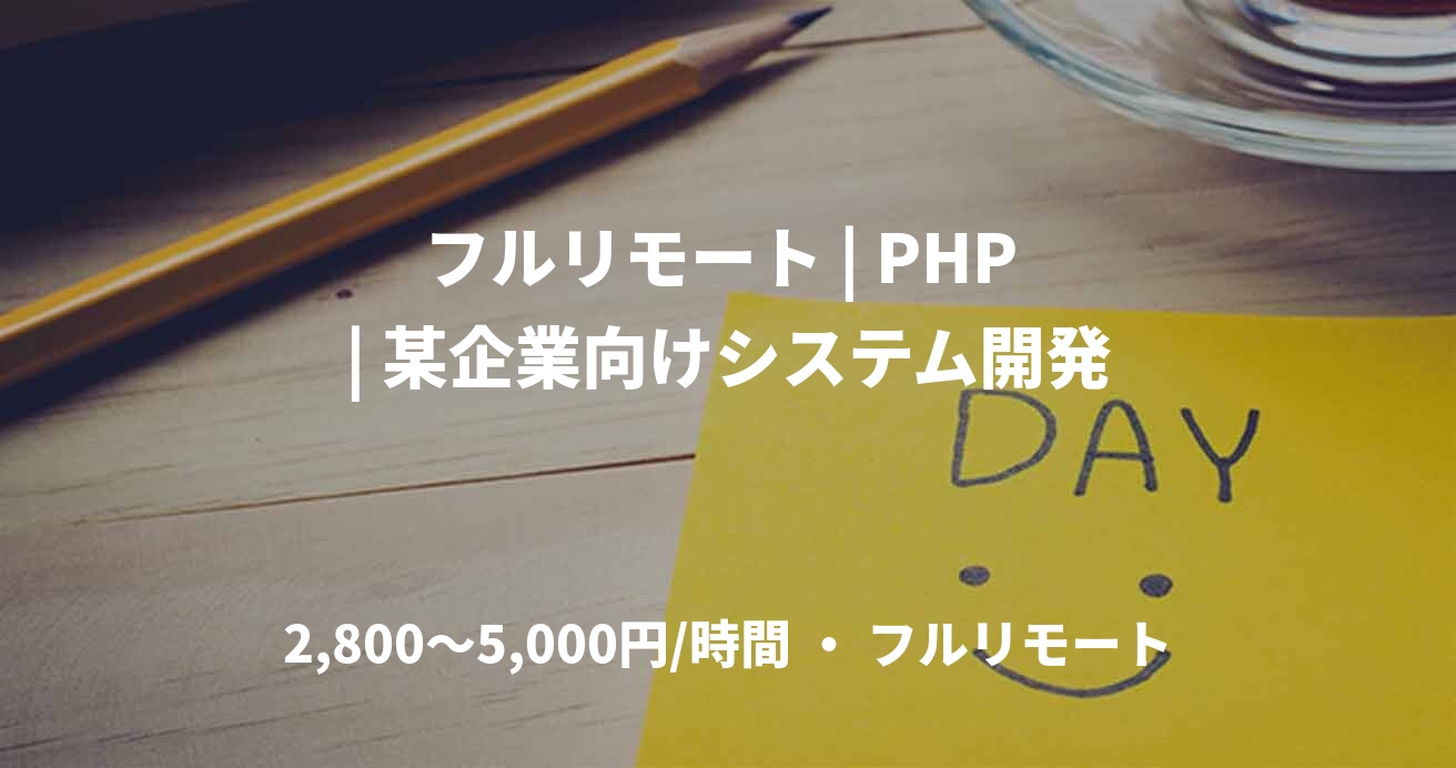 フルリモート | PHP | 某企業向けシステム開発