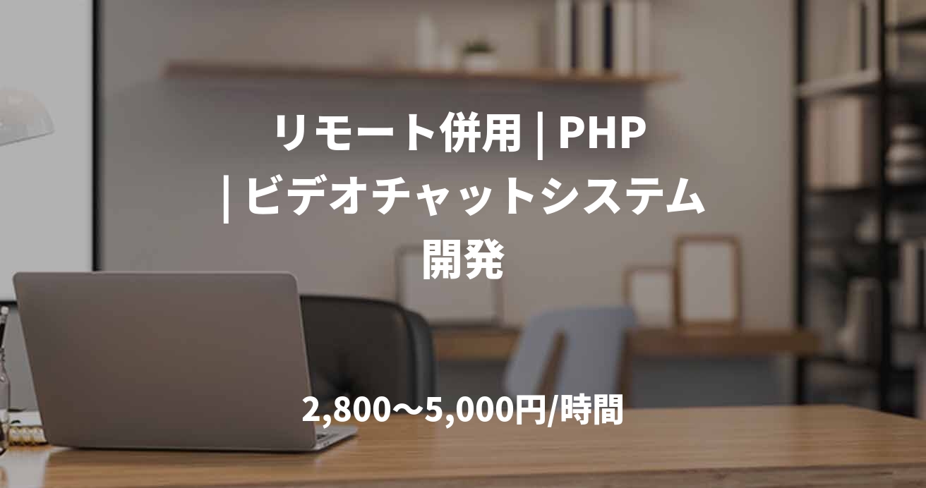 リモート併用 | PHP | ビデオチャットシステム開発