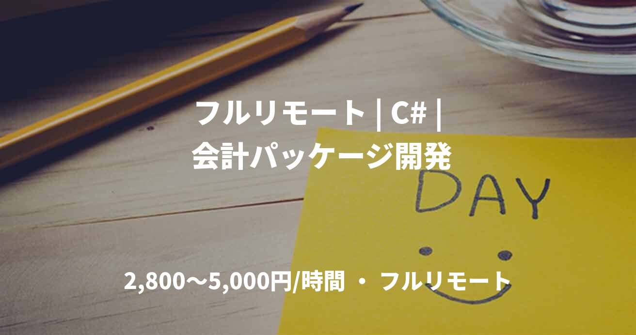 フルリモート | C# | 会計パッケージ開発