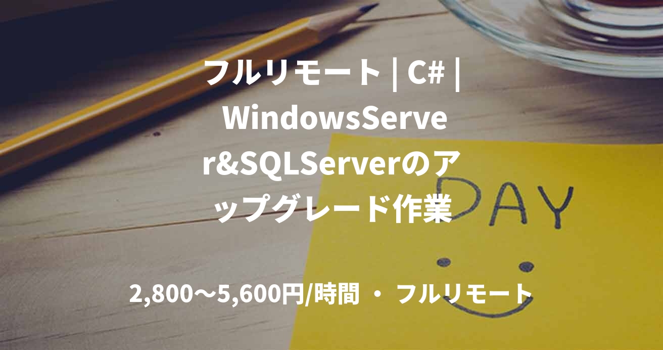 フルリモート | C# | WindowsServer&SQLServerのアップグレード作業