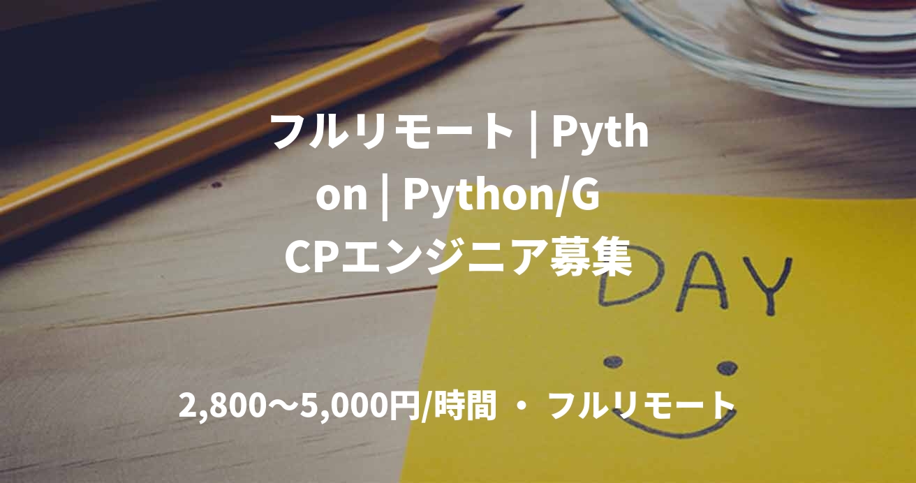 フルリモート | Python | Python/GCPエンジニア募集