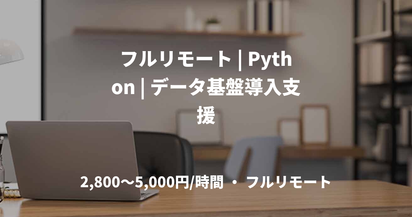 フルリモート | Python | データ基盤導入支援