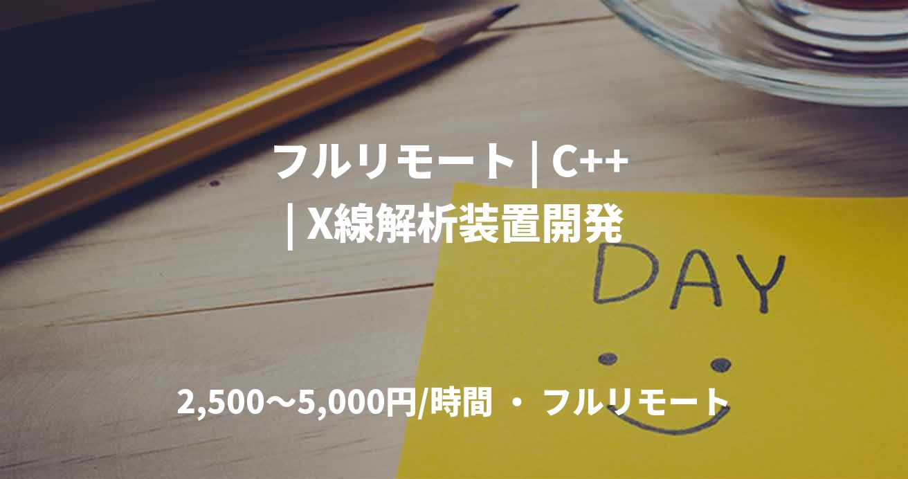 フルリモート | C++ | X線解析装置開発