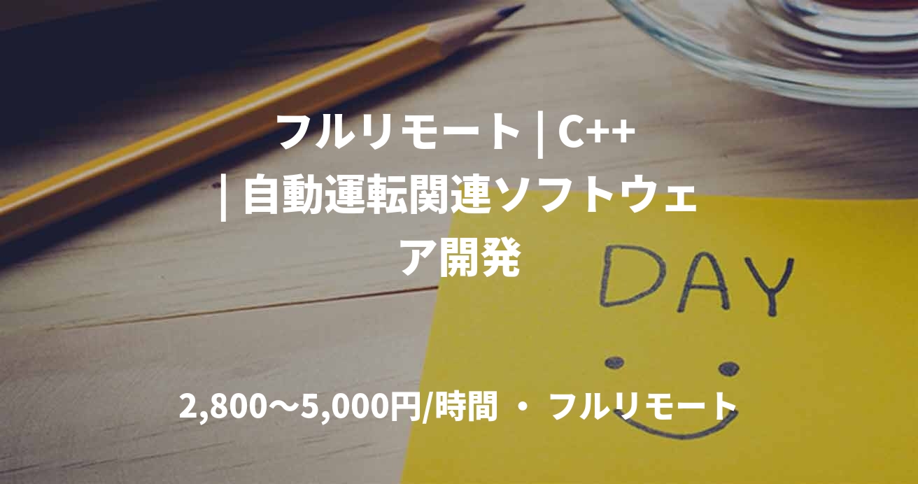 フルリモート | C++ | 自動運転関連ソフトウェア開発