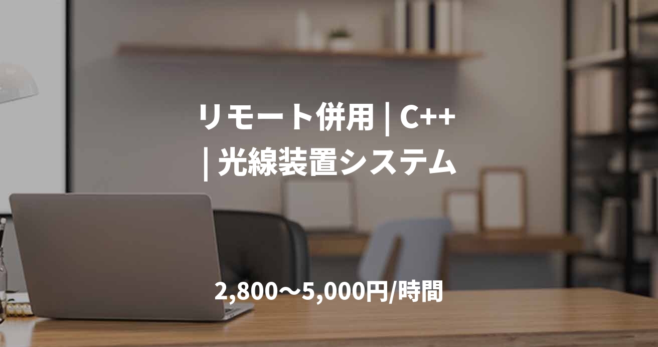 リモート併用 | C++ | 光線装置システム
