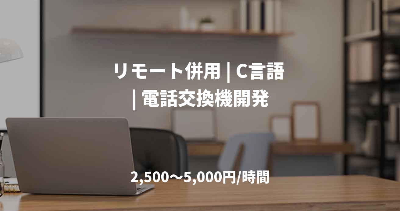 リモート併用 | C言語 | 電話交換機開発