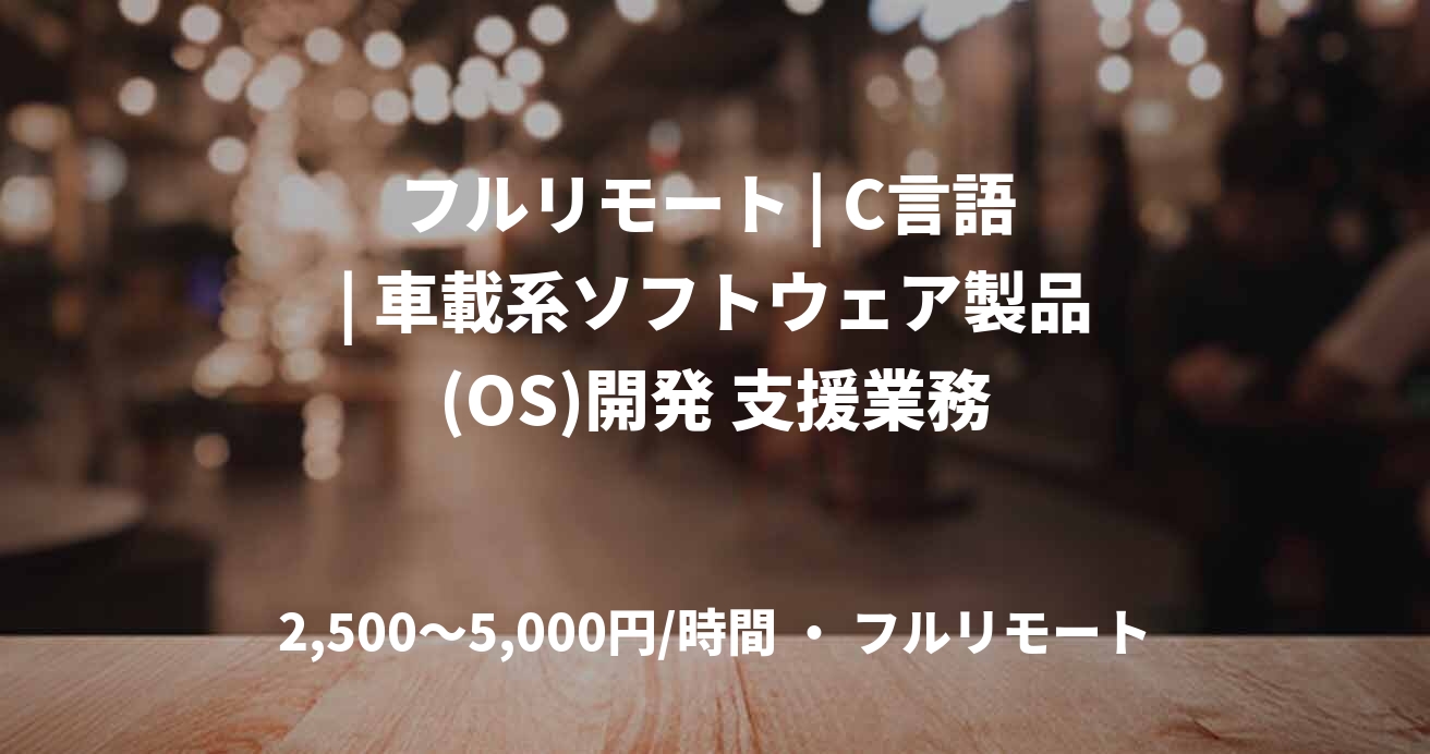 フルリモート | C言語 | 車載系ソフトウェア製品(OS)開発 支援業務