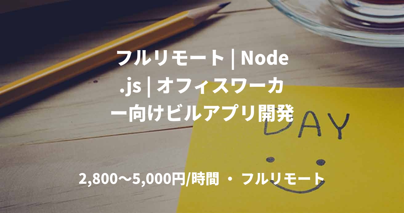 フルリモート | Node.js | オフィスワーカー向けビルアプリ開発