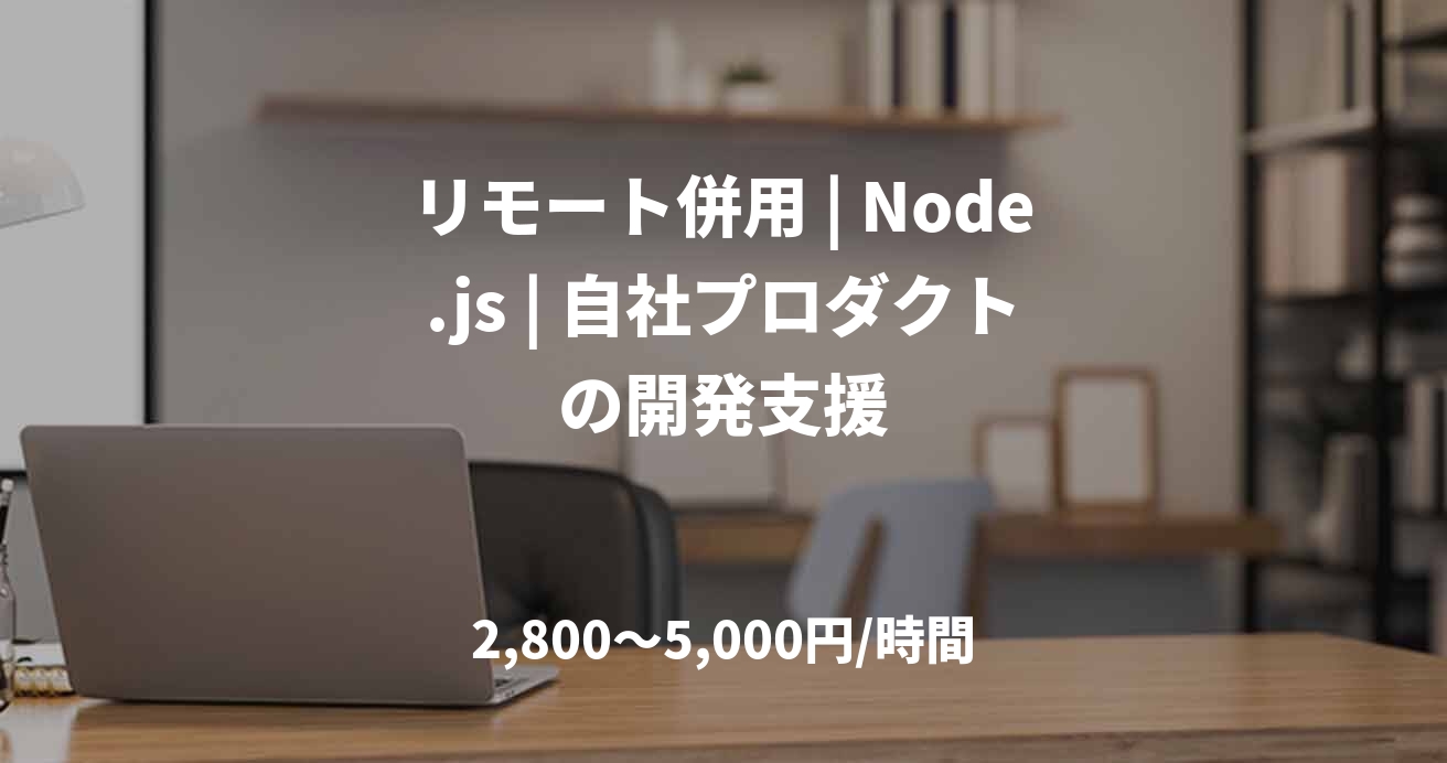 リモート併用 | Node.js | 自社プロダクトの開発支援