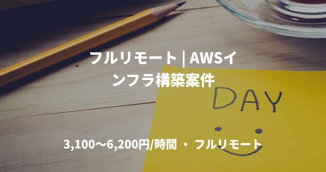 フルリモート | AWSインフラ構築案件