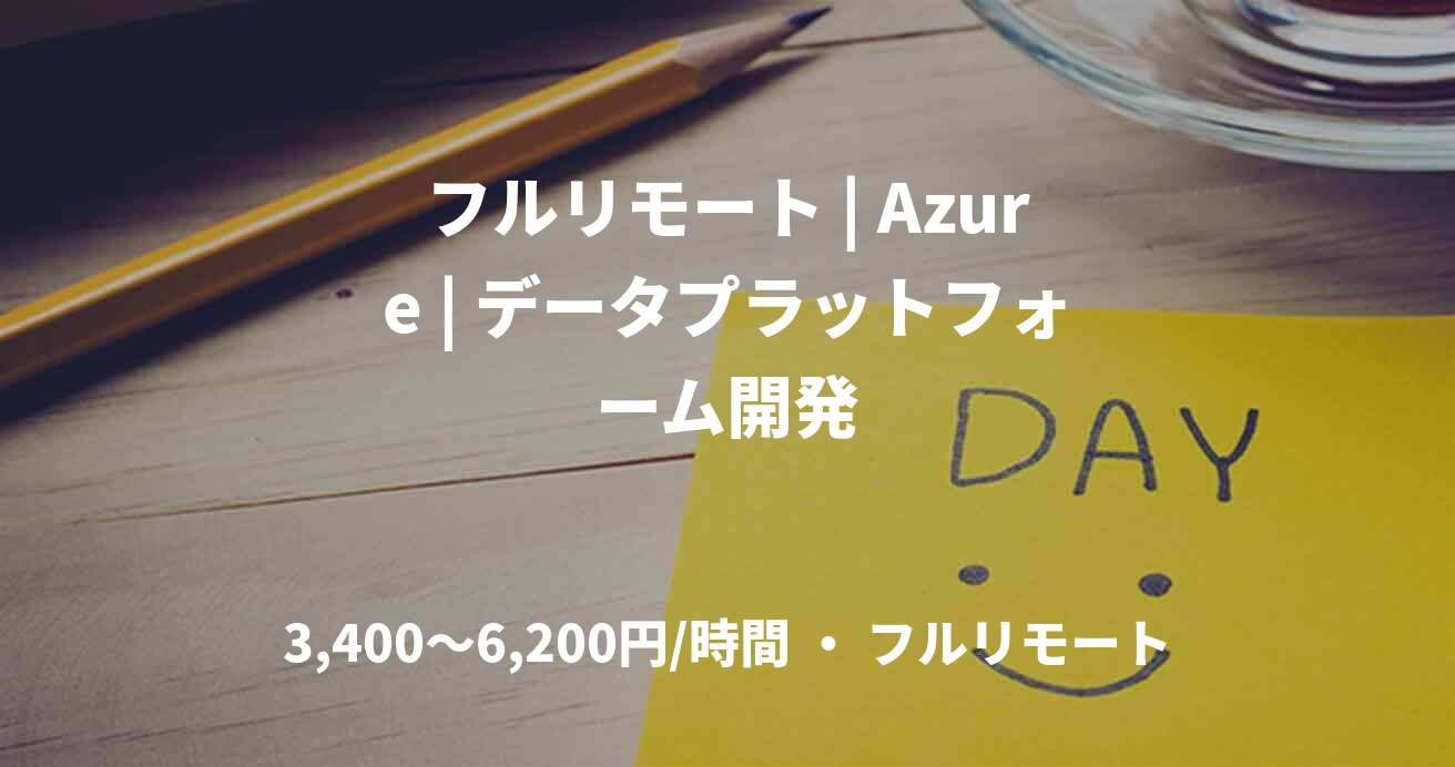 フルリモート | Azure | データプラットフォーム開発