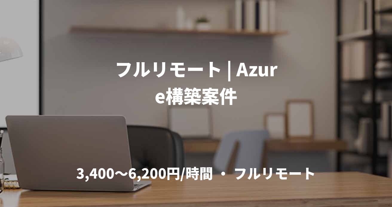 フルリモート | Azure構築案件
