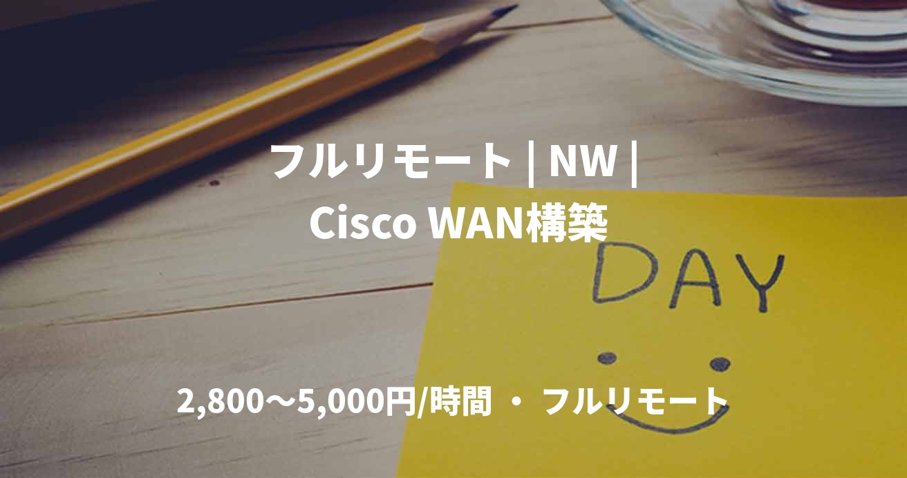 フルリモート | NW | Cisco WAN構築