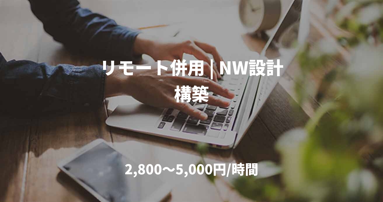 リモート併用 | NW設計構築
