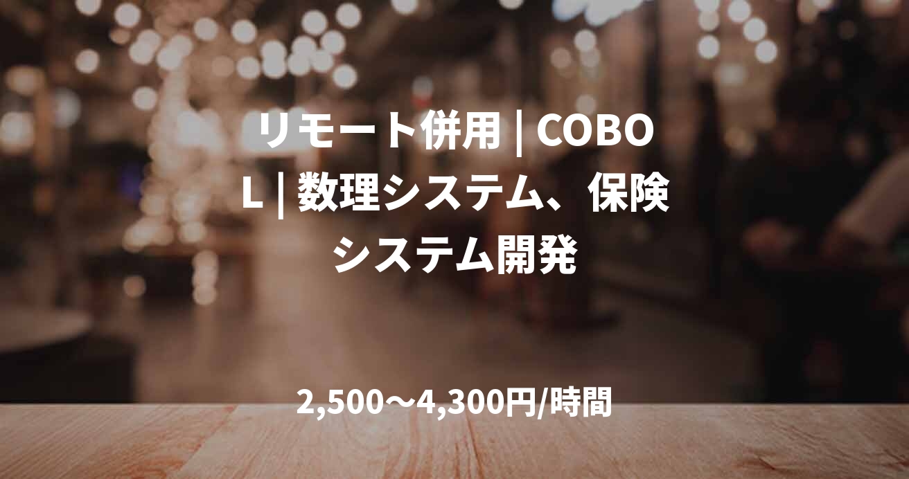 リモート併用 | COBOL | 数理システム、保険システム開発