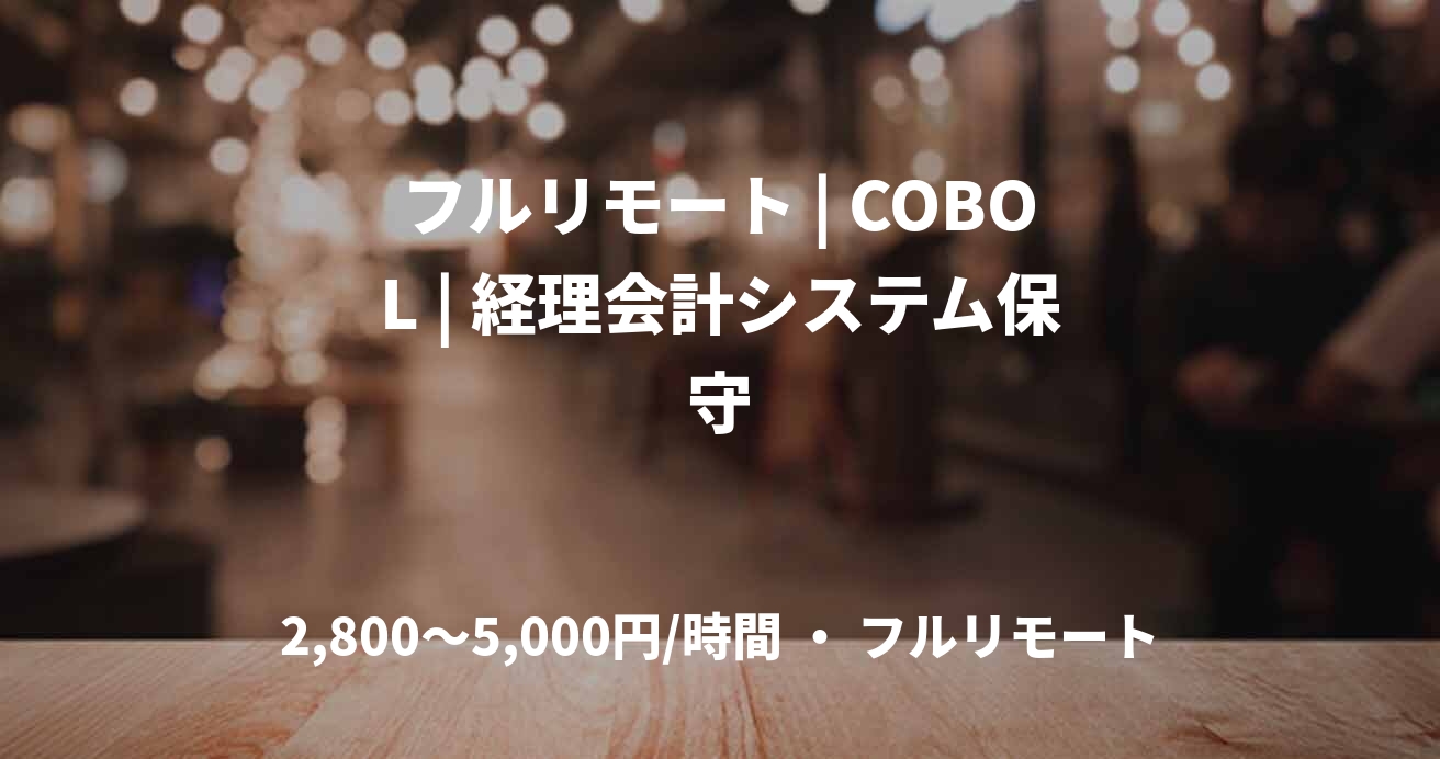 フルリモート | COBOL | 経理会計システム保守