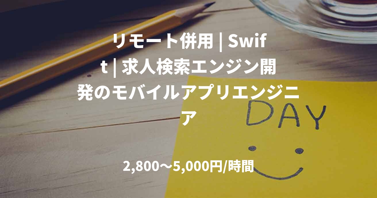 リモート併用 | Swift | 求人検索エンジン開発のモバイルアプリエンジニア